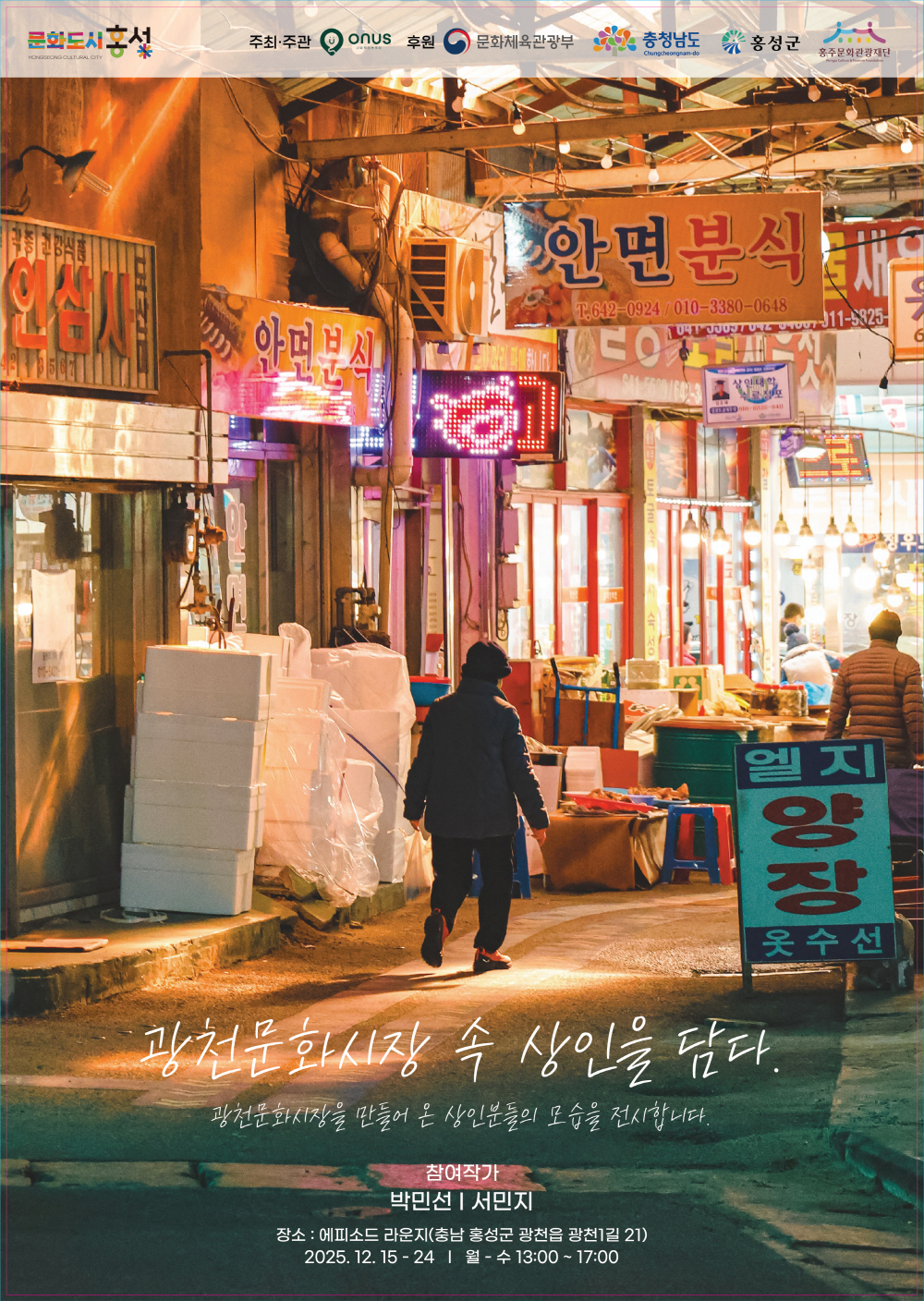 홍성군, ‘광천문화시장’ 담은 로컬사진전 개최