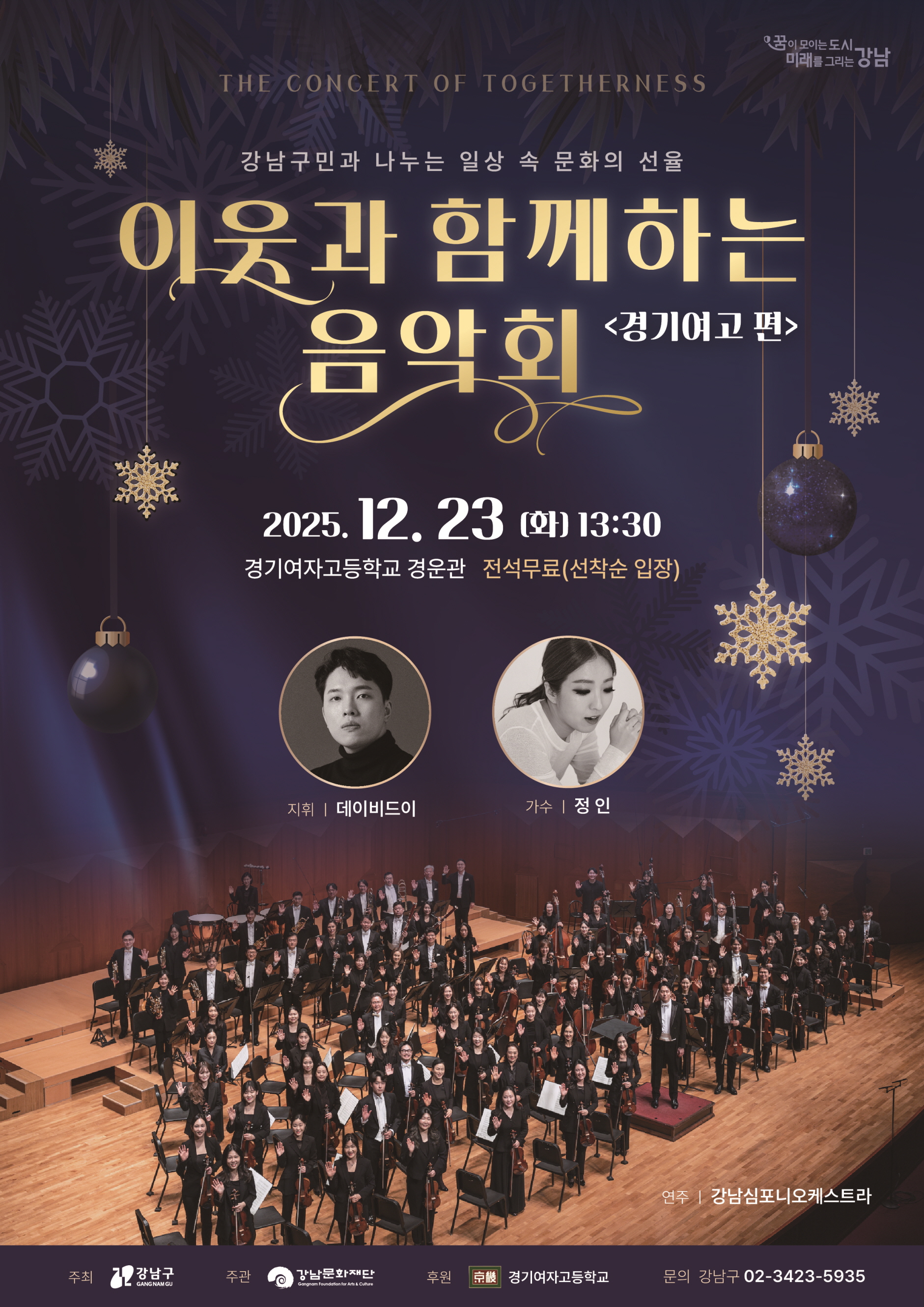 강남구, 경기여고에서 ‘이웃과 함께하는 음악회’ 개최