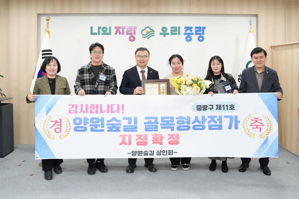 중랑구, 제11·12·13호 골목형상점가 3곳 신규 지정