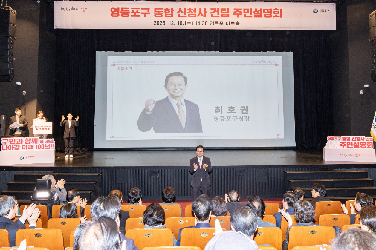 영등포구, ‘통합 신청사 건립 주민설명회’ 개최