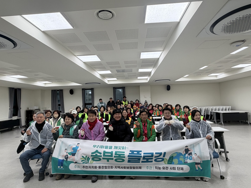 군포시 송부동, 깨끗하고 안전한 겨울 위한 플로깅 환경정화 활동 성료