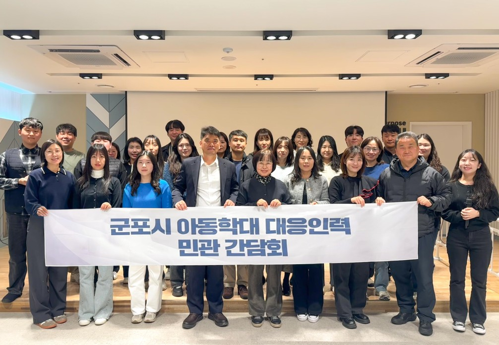 군포시 아동학대 대응인력 민·관 간담회 진행