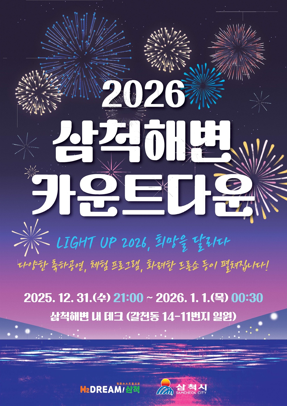 삼척시, 카운트다운부터 해맞이까지… 연말연시 다채로운 행사 마련