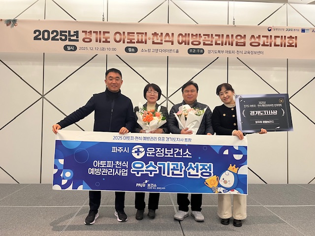 파주시 운정보건소, 아토피·천식 예방관리 우수기관 선정… 경기도지사 표창 수상