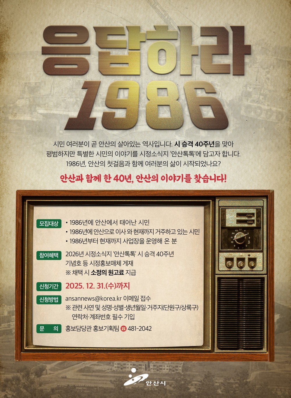 안산시, 시 승격 40주년 맞아 시민 이야기 사연 공모