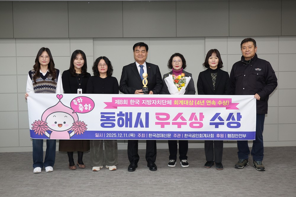 동해시, 「제8회 한국지방자치단체회계대상」 ‘우수상’ 수상