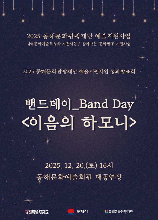 동해문화관광재단, 2025 문화예술지원 성과 시민과 공유한다