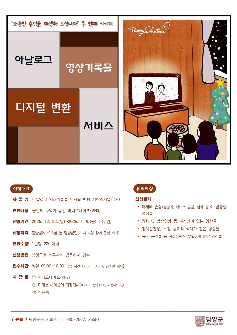 담양군, 아날로그 영상기록물 디지털 변환 서비스 2차 추진