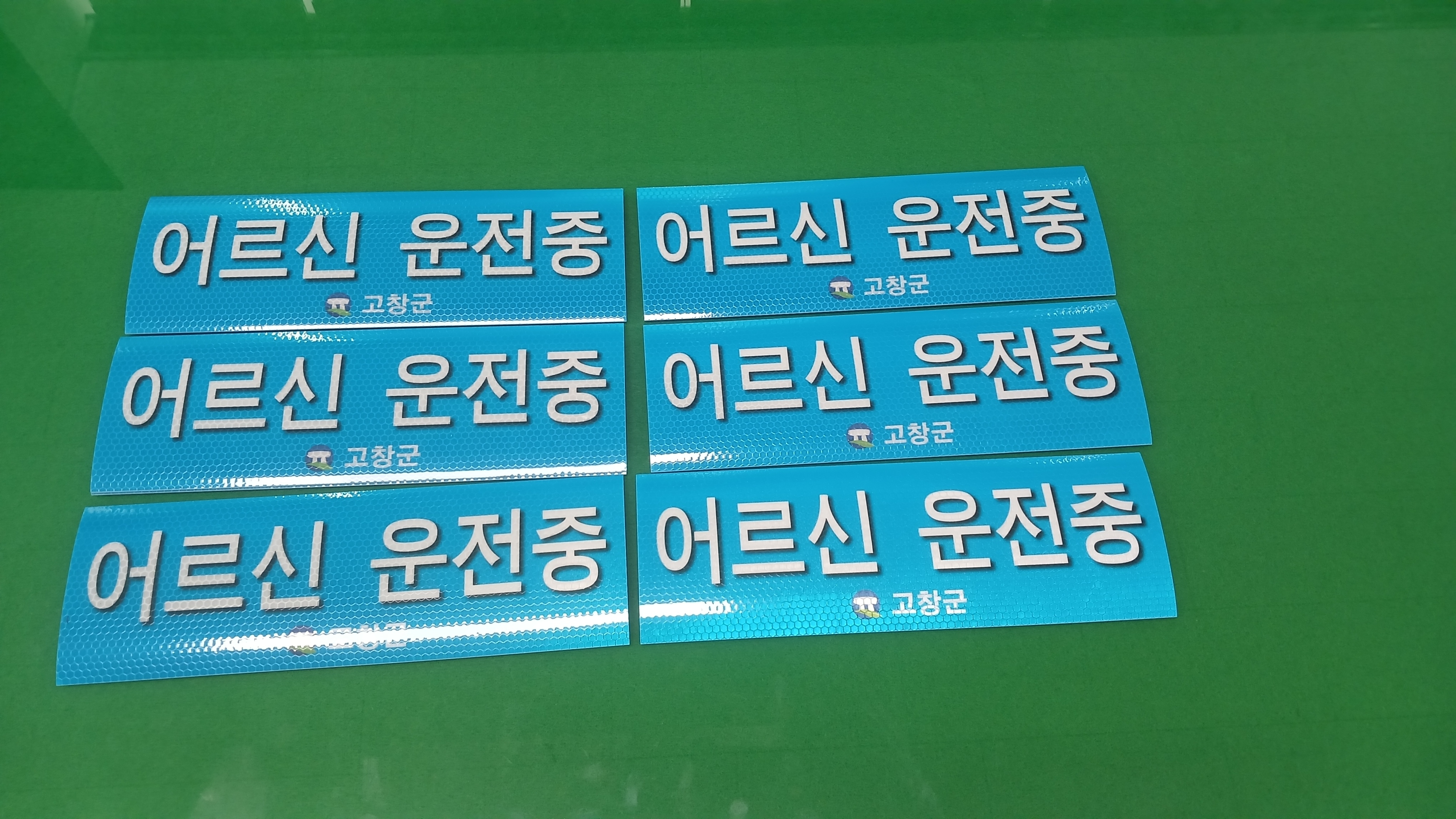 고창군, 고령운전자 배려 문화 조성..“‘어르신 운전중 스티커 배부”