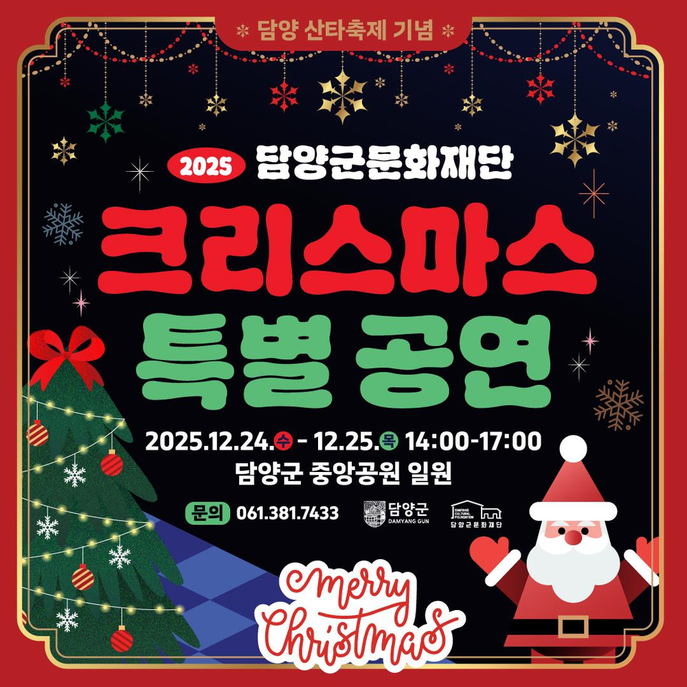 담양군문화재단, 2025 크리스마스 특별 공연으로 원도심 밝힌다