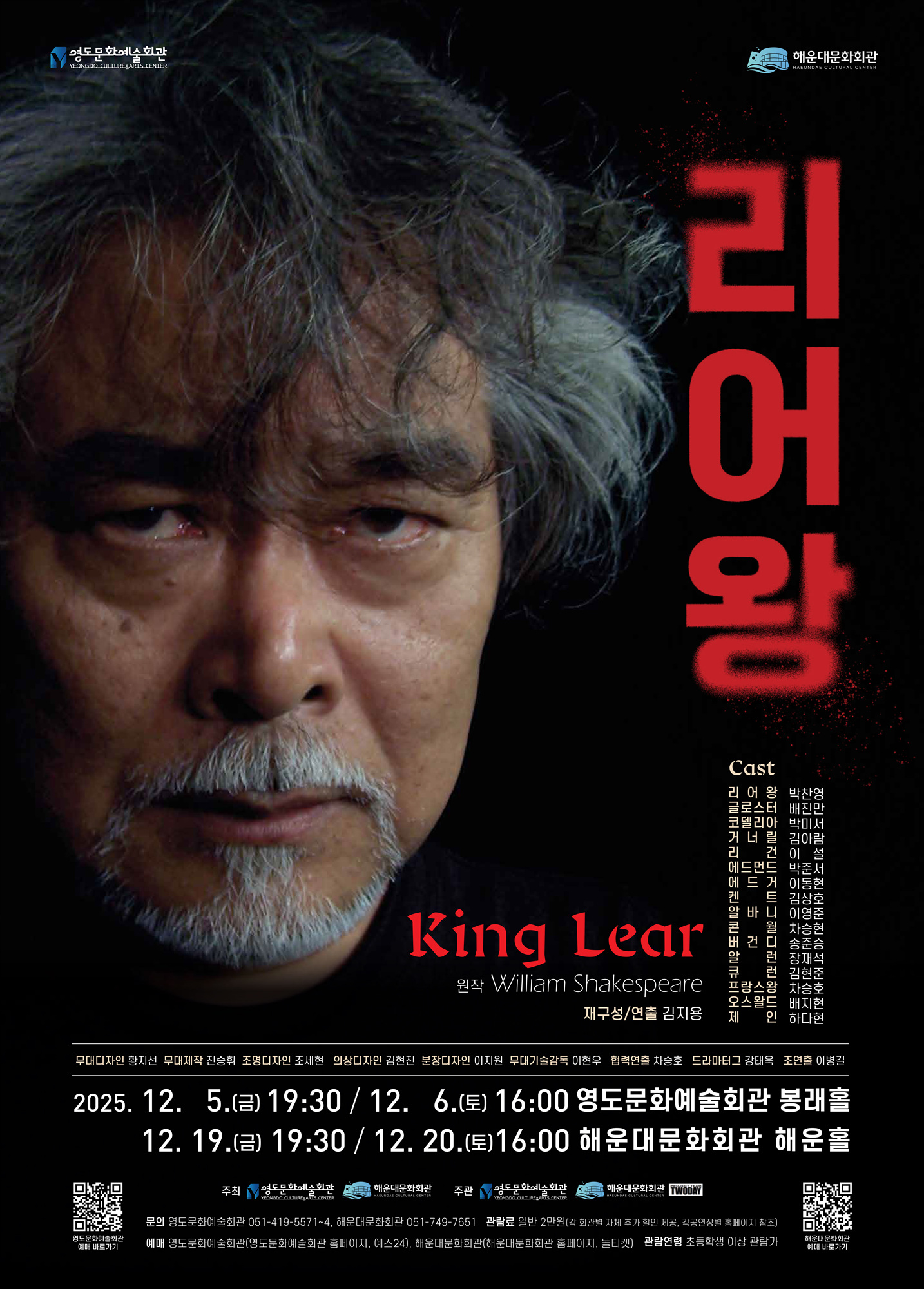 세익스피어 명작 리어왕을 해운대문화회관에서 만나다