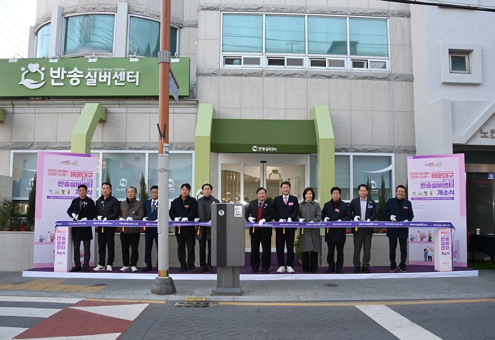 해운대구, 노인복합공간 ‘반송실버센터’ 개소