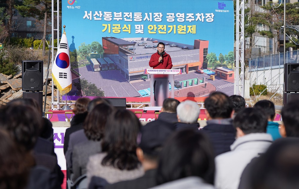 서산시, 동부전통시장 공영주차장 기공식 개최