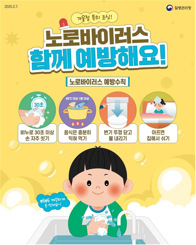 공주시, 겨울철 노로바이러스 감염증 예방 당부