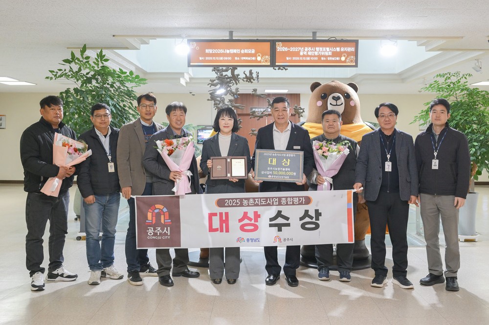 공주시농업기술센터, 2025년 농촌지도사업 종합평가 ‘대상’ 선정