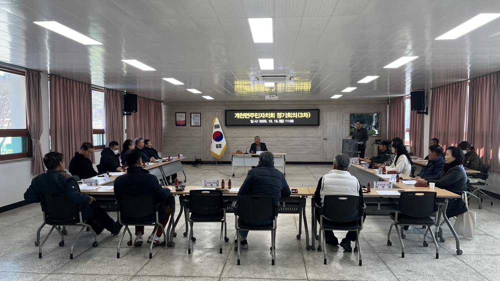 개천면주민자치회, 2025년 정기회의 개최