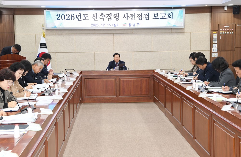 창녕군, 내년도 상반기 신속집행 사전점검 보고회 개최