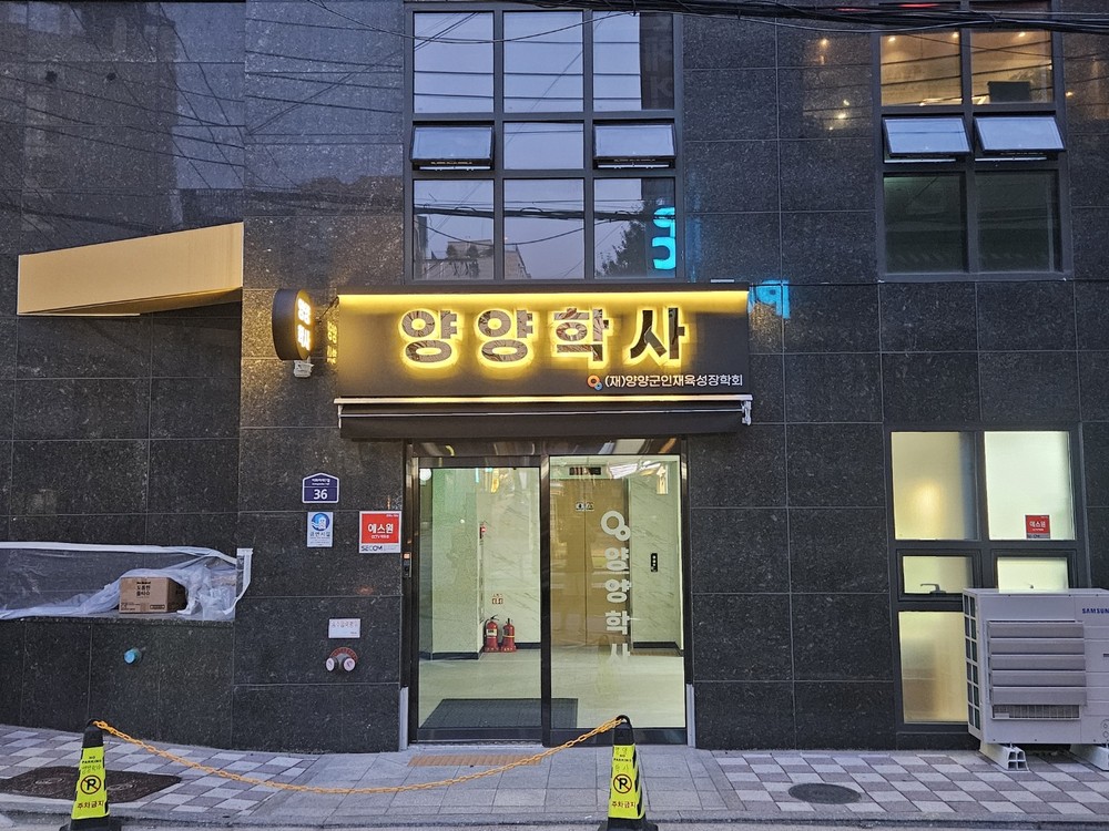 (재)양양군인재육성장학회, 2026년 양양학사 입사생 모집