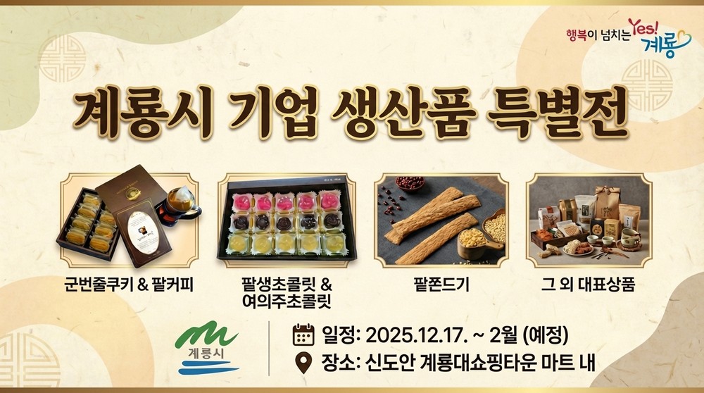 ‘계룡시 기업체 생산품 특별전’ 개최
