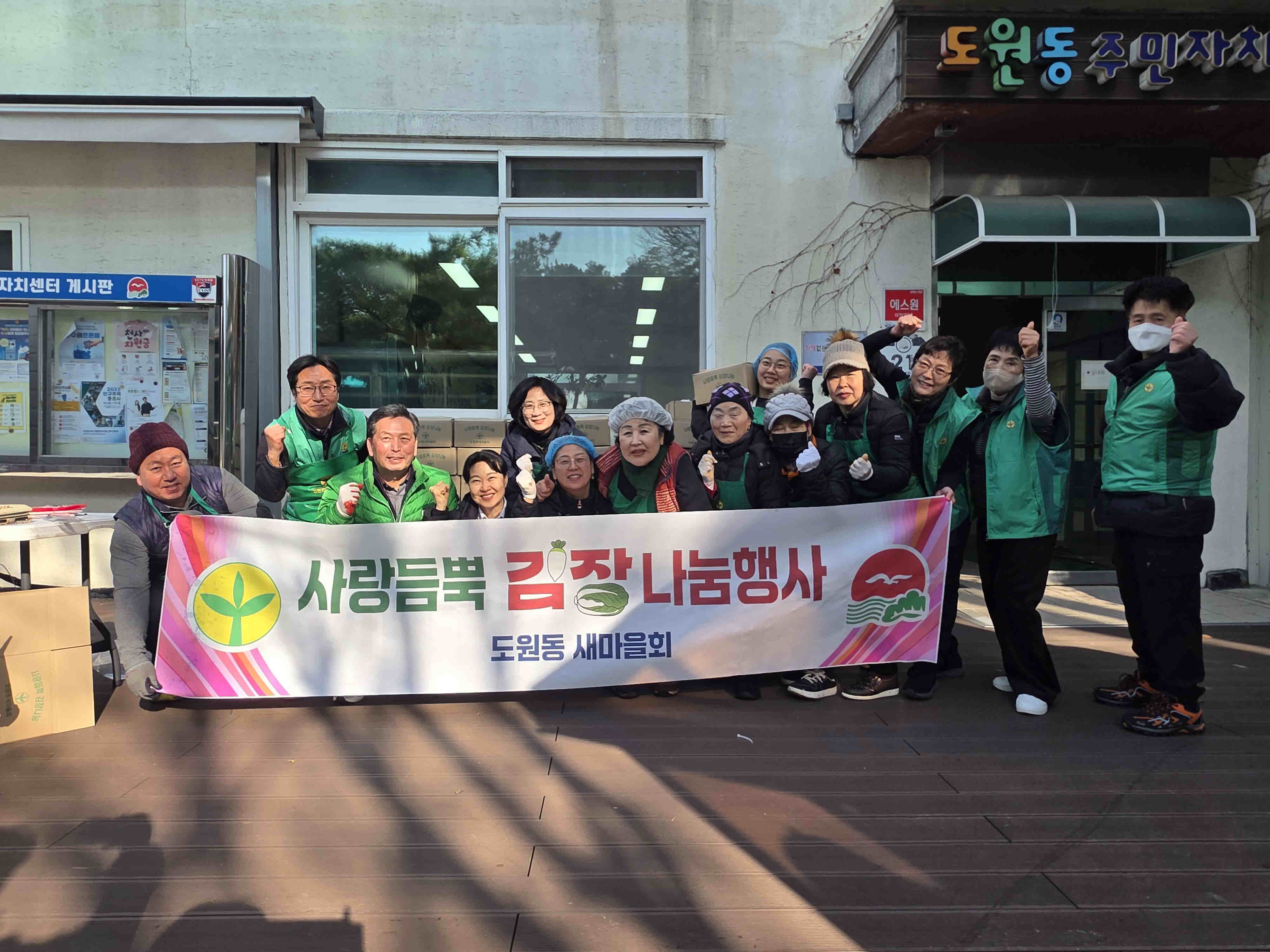 도원동 새마을부녀회, ‘사랑의 김장 나누기’ 행사 개최