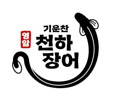 영암 민물장어, ‘기운찬 천하장어’로 불러 주세요