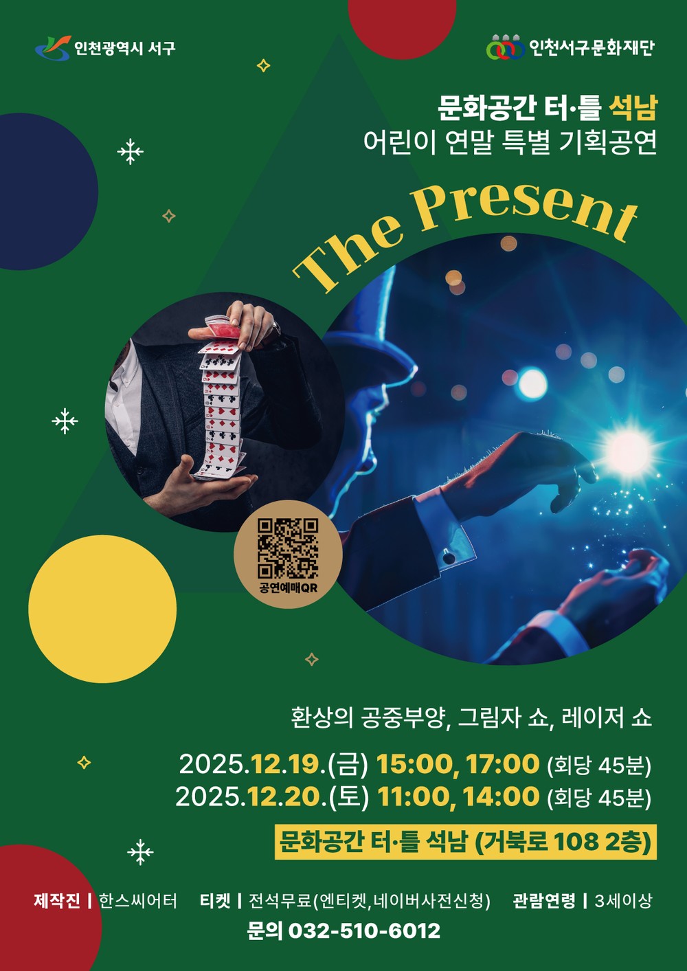 인천서구문화재단, 어린이 연말 특별 마술공연 개최