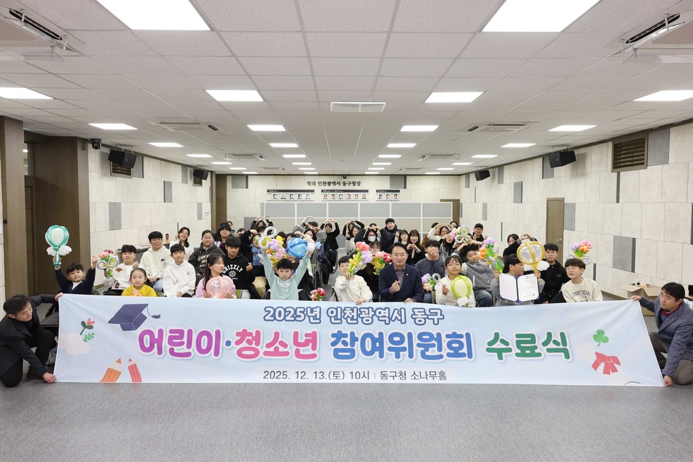 인천 동구, 어린이·청소년 참여위원회 수료식 개최