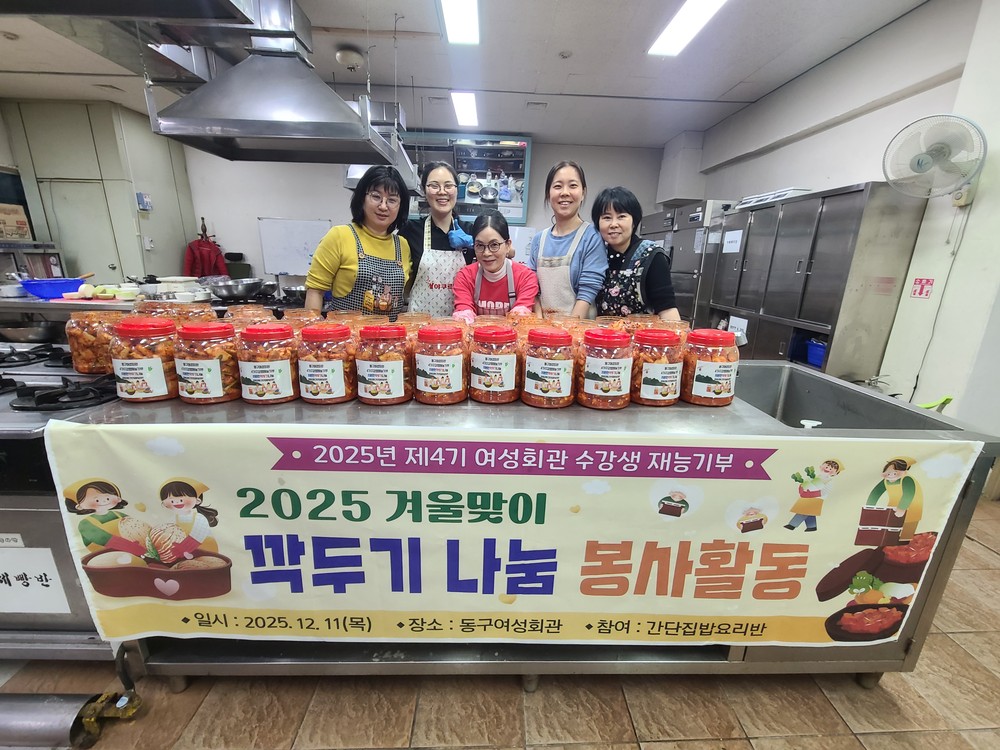 동구 여성회관, 취약계층에 ‘깍두기’ 전달