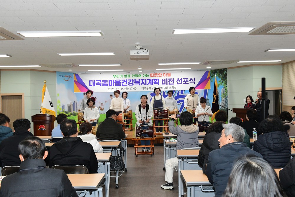 내가 만드는 행복한 우리 마을 만들기 첫걸음 – 대곡동 마을건강복지계획 비전 선포식