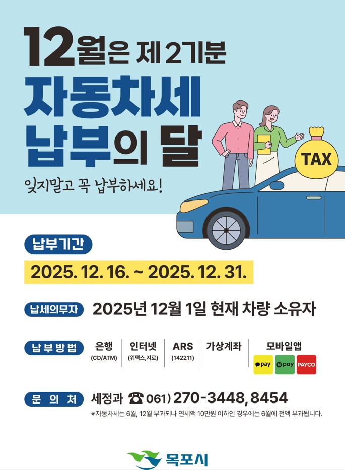 목포시, ‘12월 정기분 자동차세’ 납부하세요