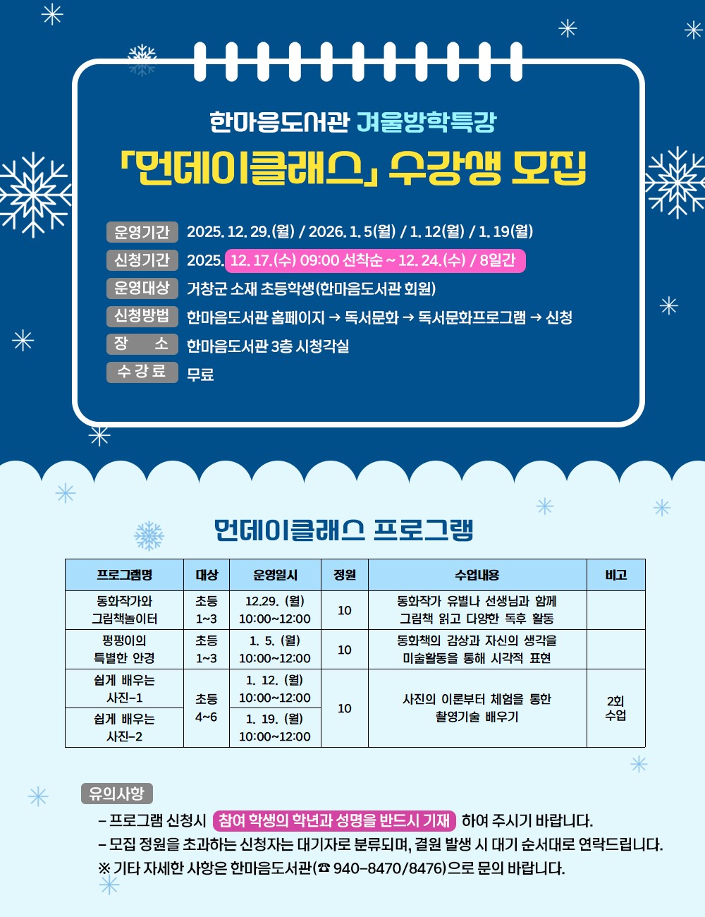 거창군, 한마음도서관 겨울방학특강 ‘먼데이클래스’ 운영