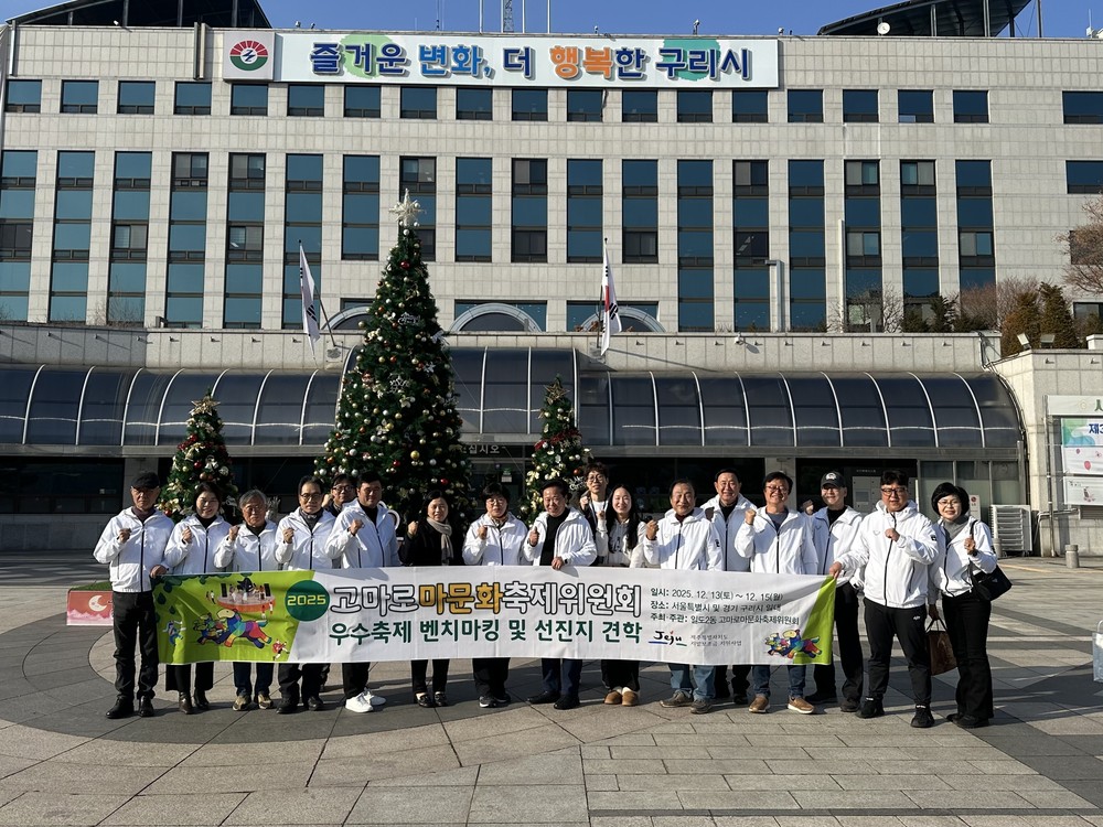 제주 일도2동 고마로마문화축제위원회, ‘2025 구리 빛 축제’ 벤치마킹 방문