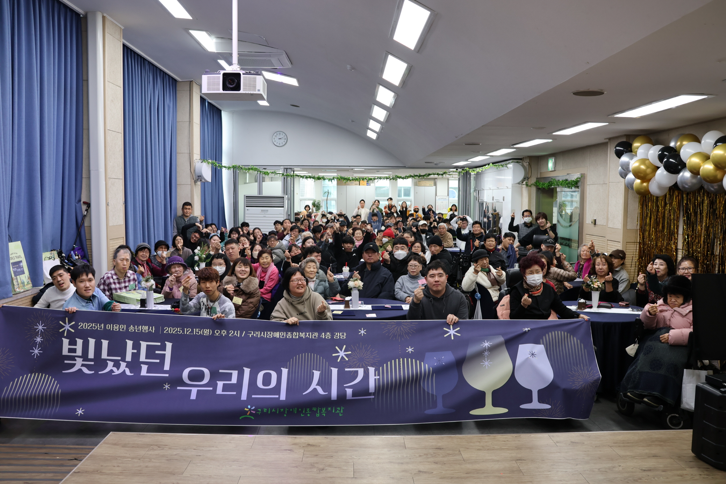 구리시장애인종합복지관, ‘2025 이용인 송년 행사’ 성황리 개최