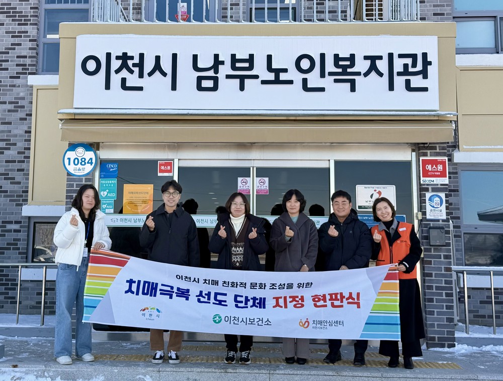 이천시, 치매안심도시 한걸음 더!… 치매극복선도단체·안심 가맹점 5곳 확대