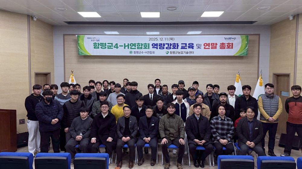함평군4-H연합회, 역량 강화 교육 및 연말 총회 성료