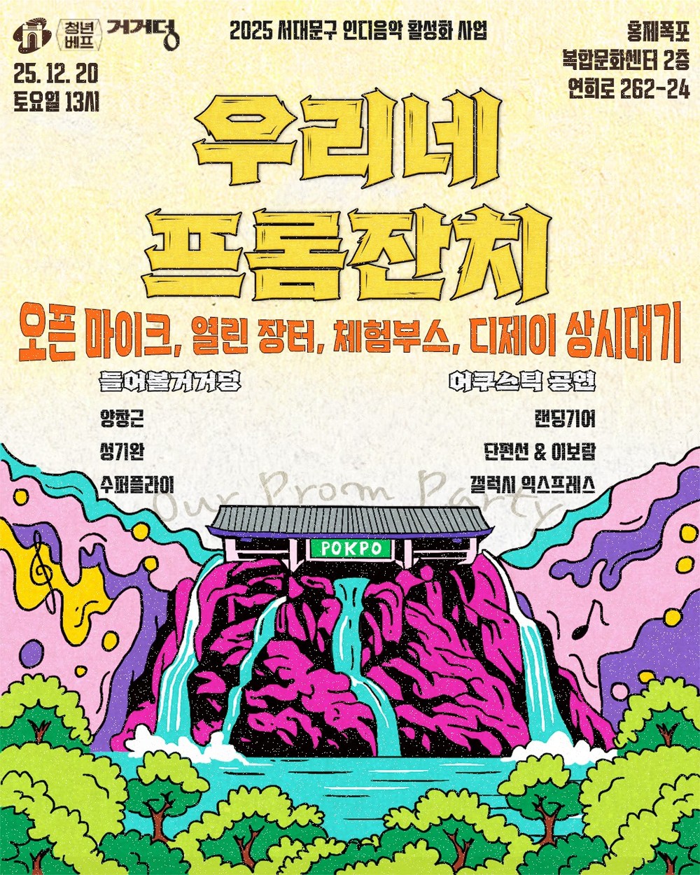 서대문구, 연말 인디음악 네트워크 파티 '우리네 프롬 잔치' 개최