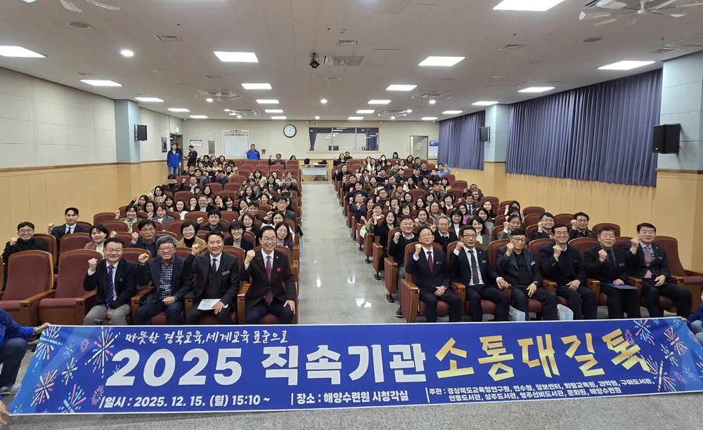 경상북도교육청해양수련원, ‘교육감과 함께하는 2025 직속기관 소통대길 톡’ 개최