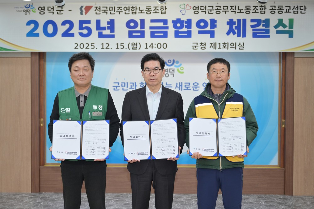 영덕군 노사, 2025년 공무직 임금 협약 극적 타결
