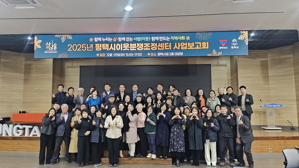 2025 평택시이웃분쟁조정센터 사업보고회 개최