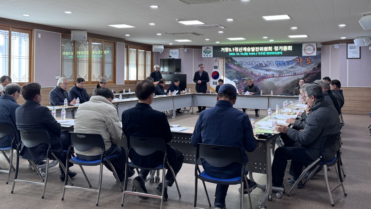 가조면, 3.1정신계승발전위원회 연말총회 개최