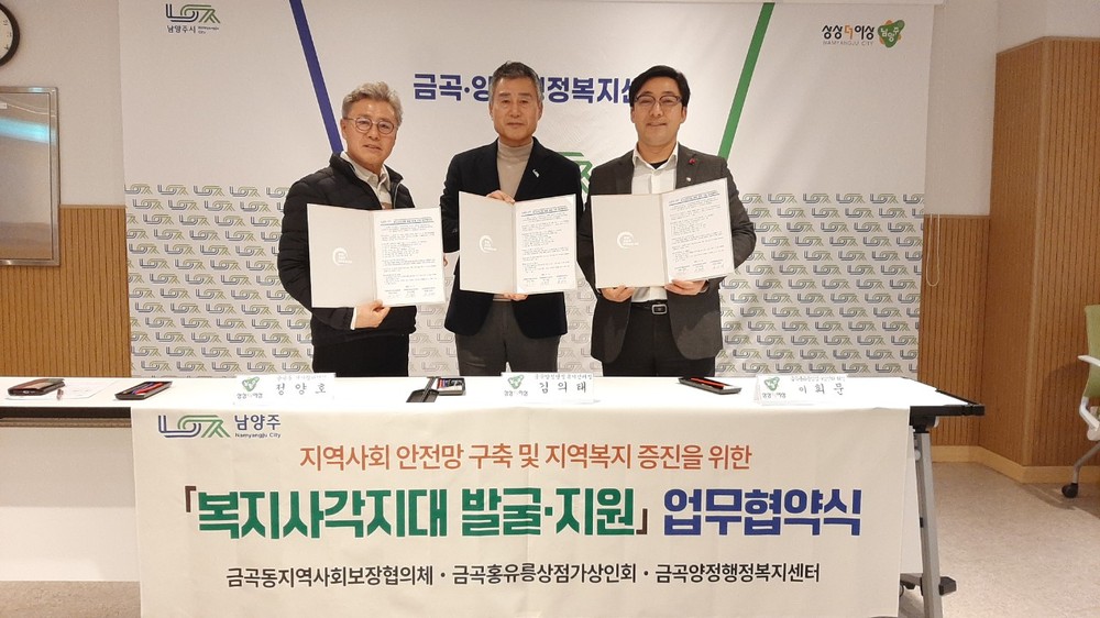 금곡양정행정복지센터, 지사협·상인회와 복지사각지대 발굴 및 지원 위한 업무협약 체결
