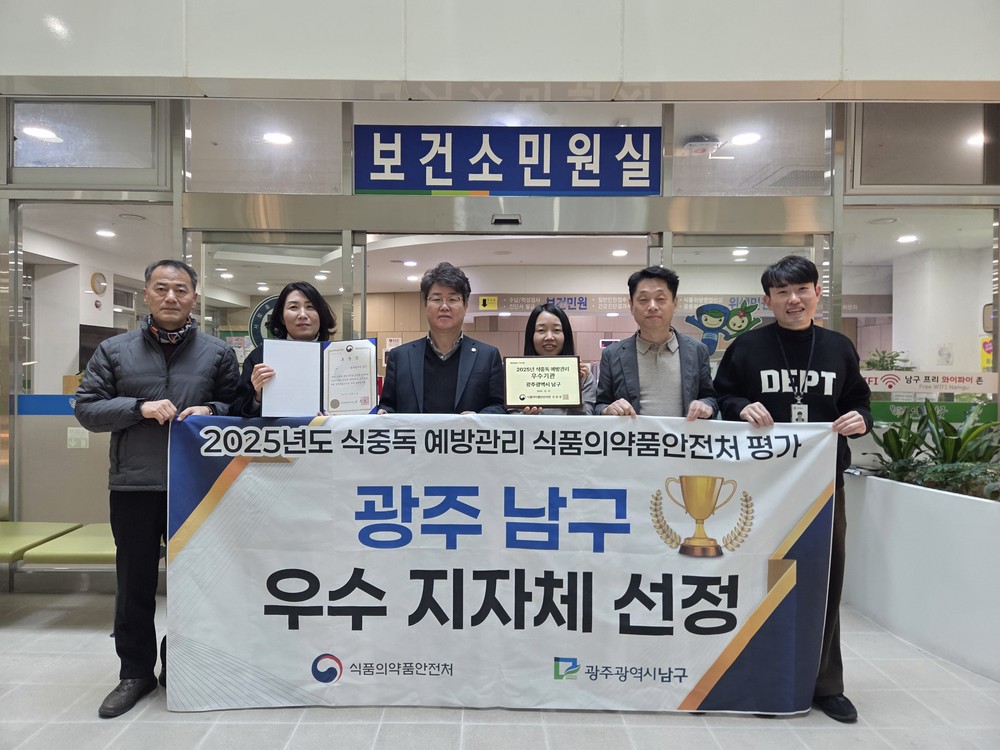 광주 남구, 식약처 선정 ‘식중독 예방 우수기관’