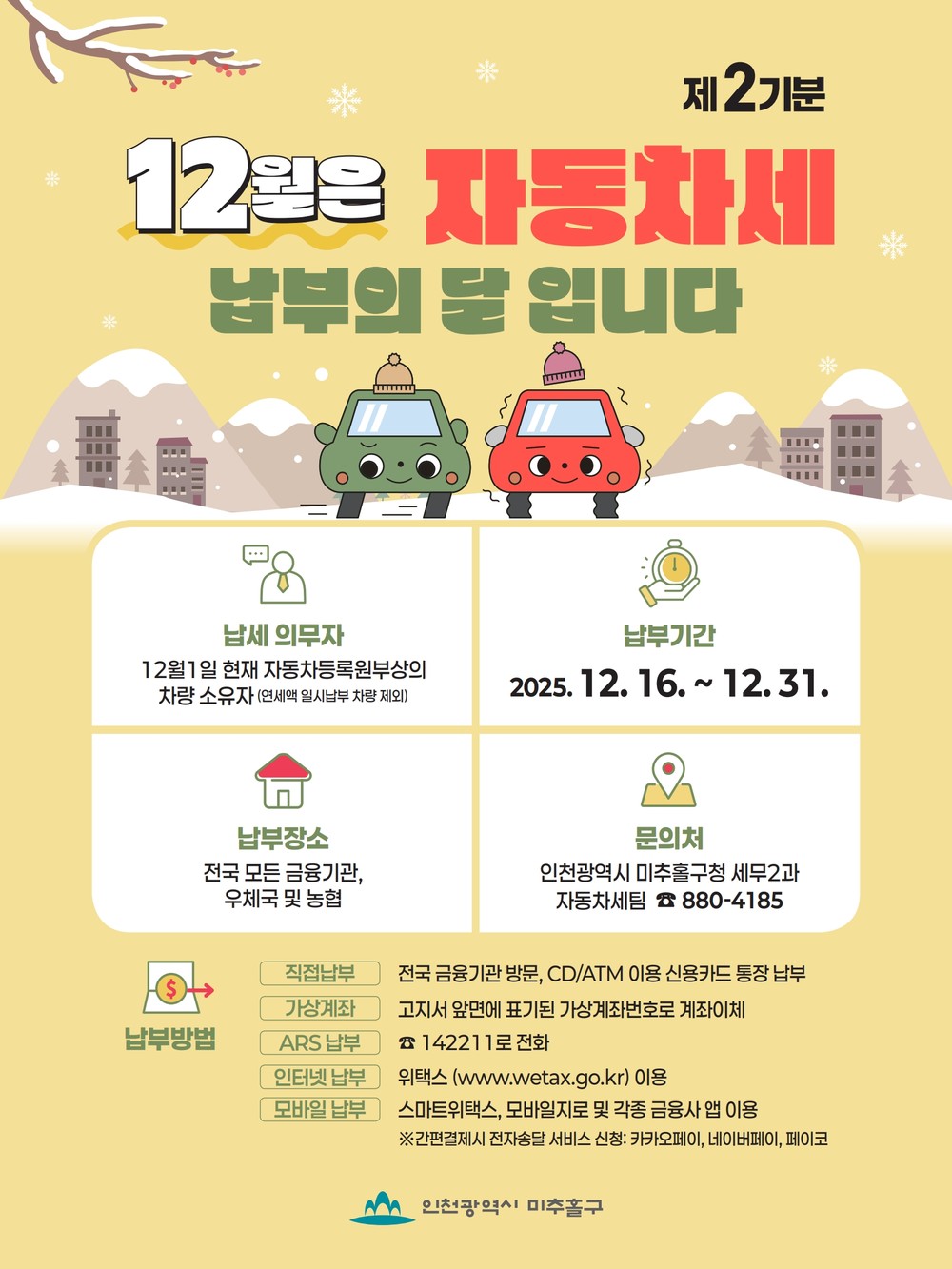 미추홀구, 제2기분 ‘자동차세’ 오는 31일까지 납부하세요!