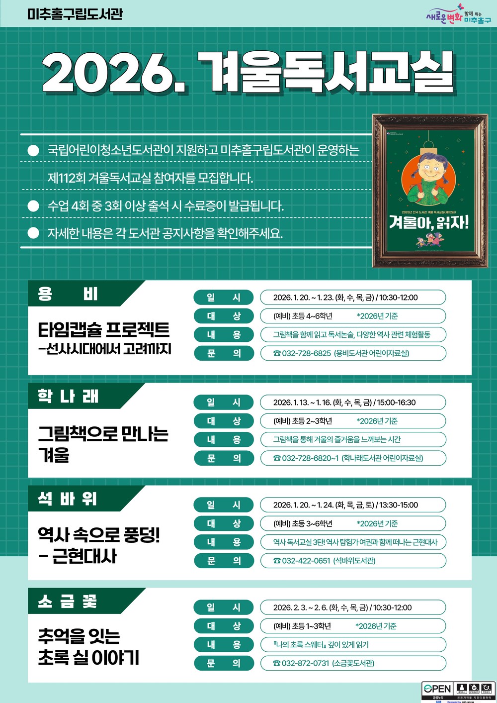 미추홀구립도서관, 2026년 겨울방학 맞이 어린이 독서·특강 운영
