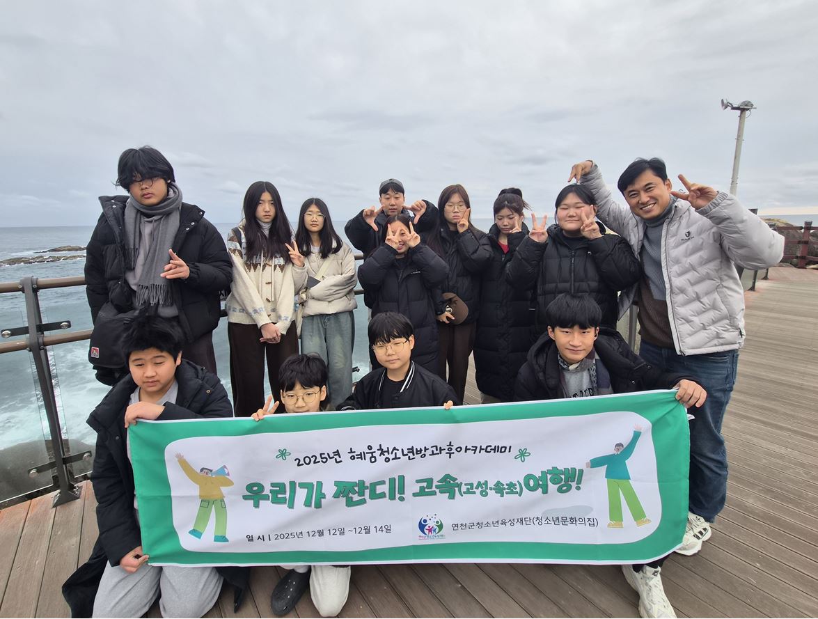 연천군 청소년들 ‘AI로 직접 설계한 고성·속초 여행 청소년 활동의 새 모델 제시