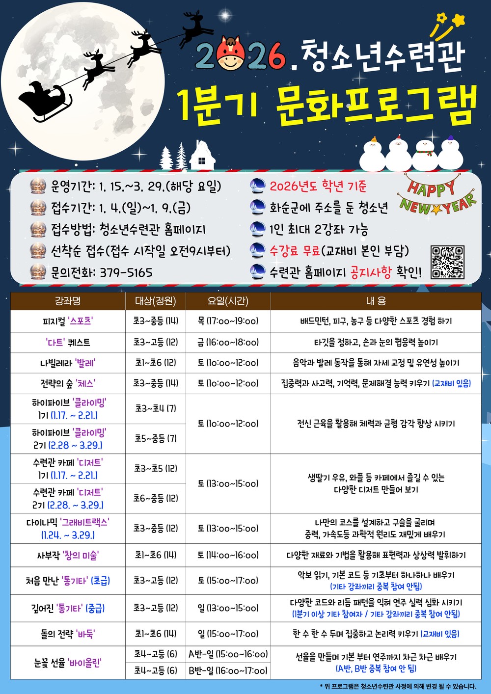 화순군청소년수련관, ‘2026년 1분기 문화 프로그램’ 운영