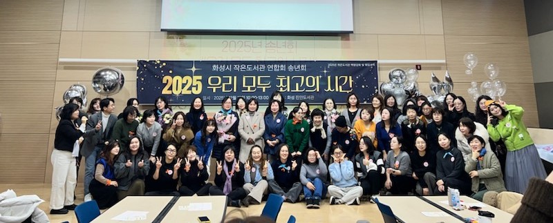 화성시작은도서관연합회,‘작은도서관 성과공유회’개최