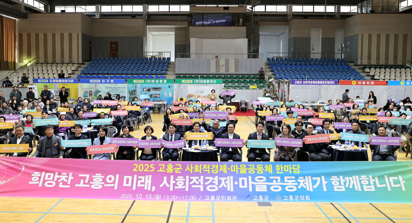 고흥군, 사회적경제·마을공동체 한마당 성황리 개최