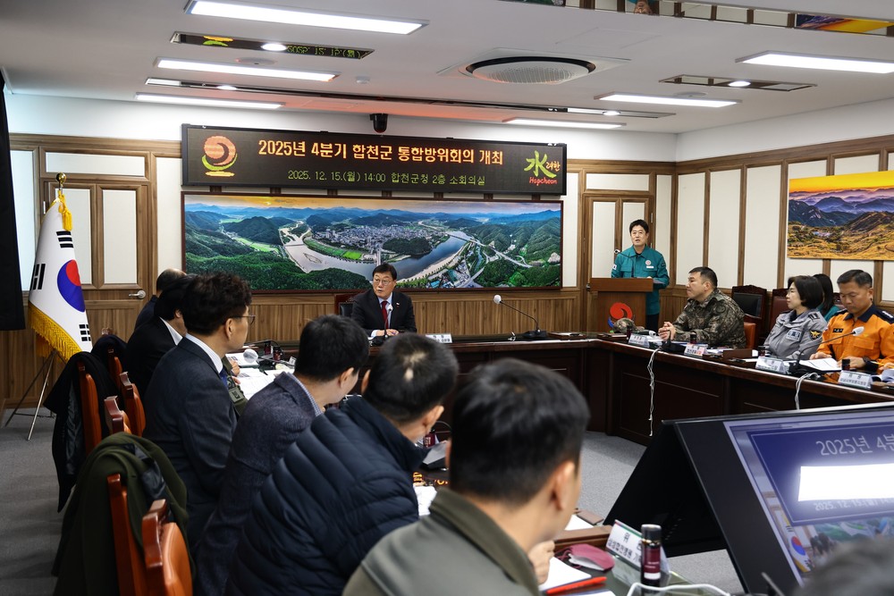 2025년 4분기 합천군 통합방위회의 개최