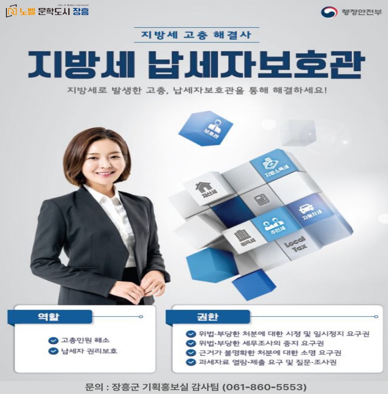 장흥군, 지방세 납세자보호관·선정대리인 제도 운영